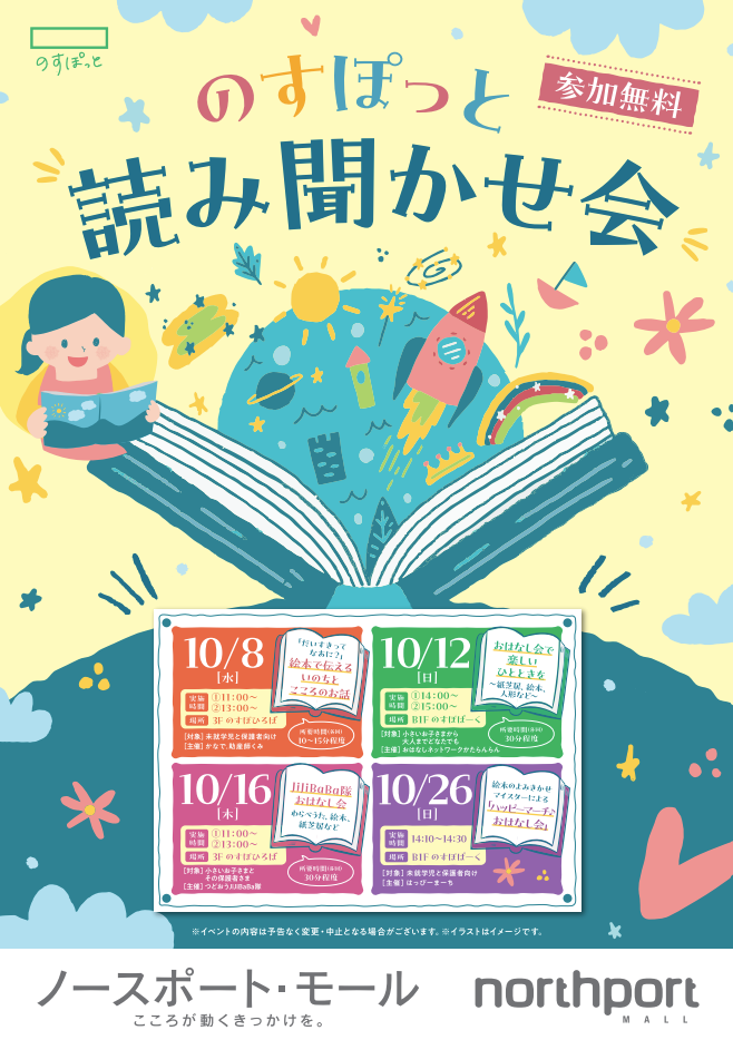 のすぽっと 読み聞かせ会 | ノースポート・モール