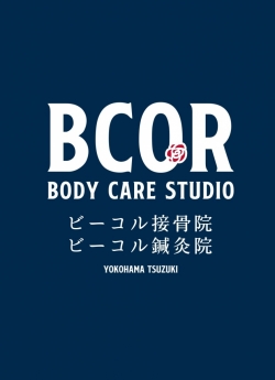 BCOR BODY CARE STUDIO／ビーコル接骨院／ビーコル鍼灸院