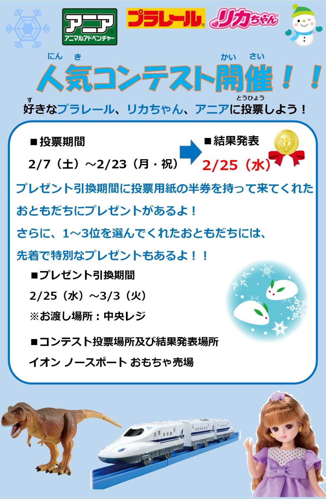 プラレール・アニア・リカちゃん人気コンテスト結果発表♪ | キッズリ