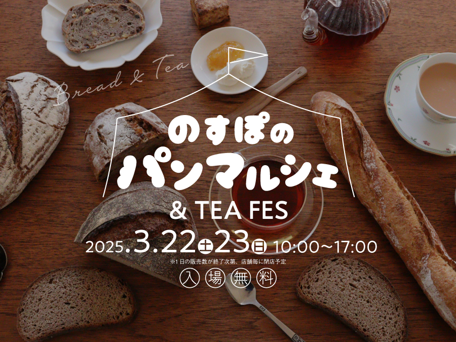 のすぽのパンマルシェ＆TEA FES