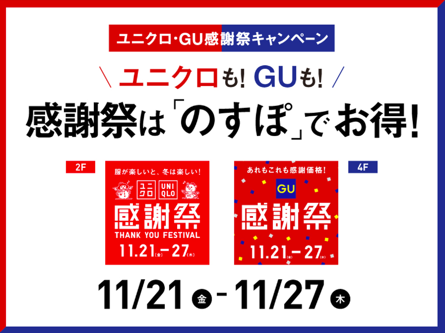 ユニクロ・ジーユー感謝祭 連携キャンペーン
