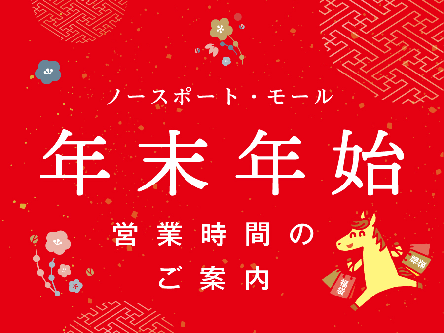 年末年始の営業時間に関するお知らせ
