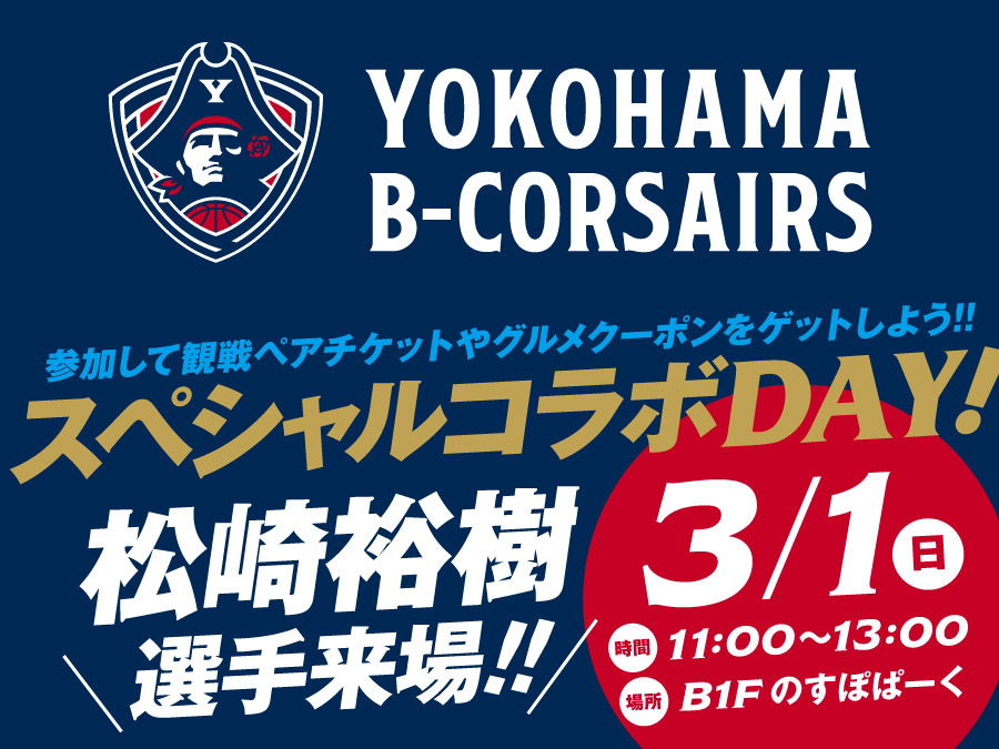 横浜ビー・コルセアーズ　スペシャルコラボDAY！松崎裕樹選手来場！！