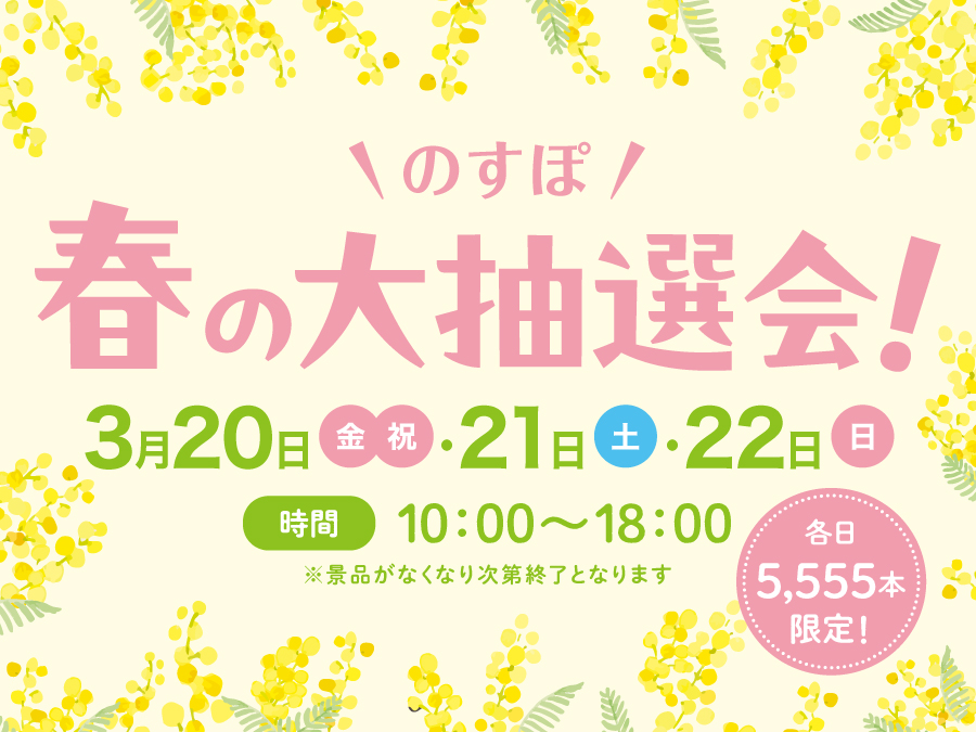 のすぽ　春の大抽選会