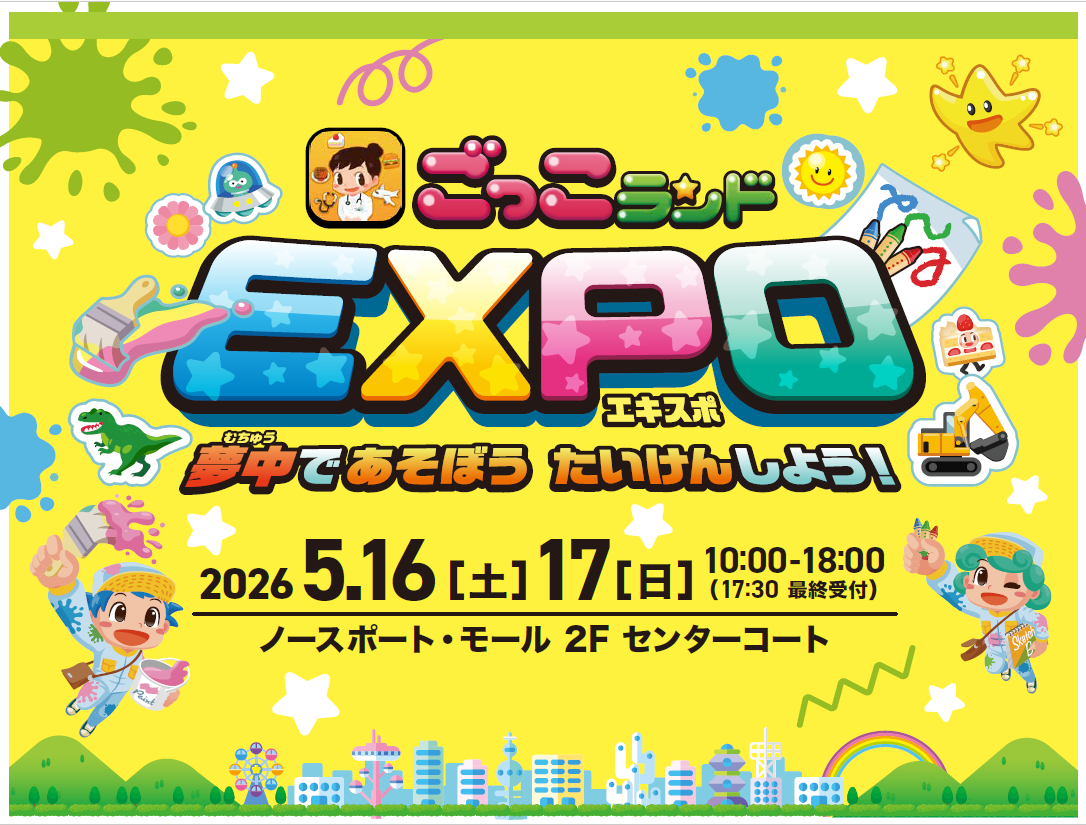 ごっこランドEXPO