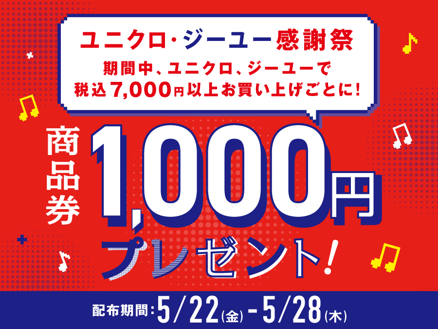 【ユニクロ・ジーユー】感謝祭連動キャンペーン