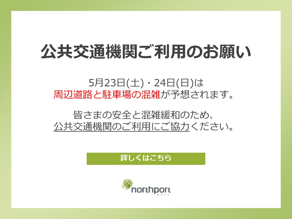 公共交通機関ご利用のお願い