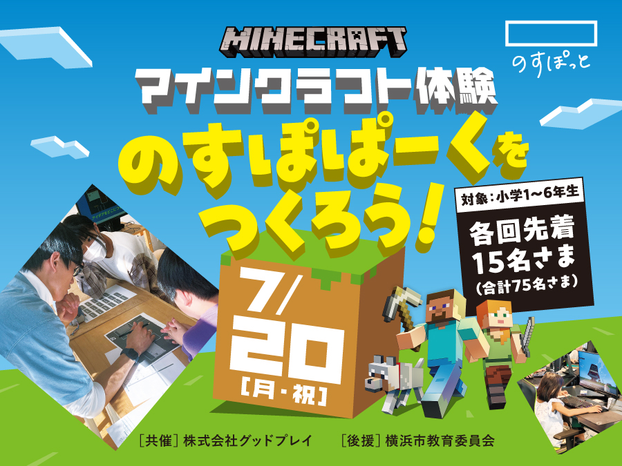 マインクラフト体験　のすぽぱーくをつくろう！