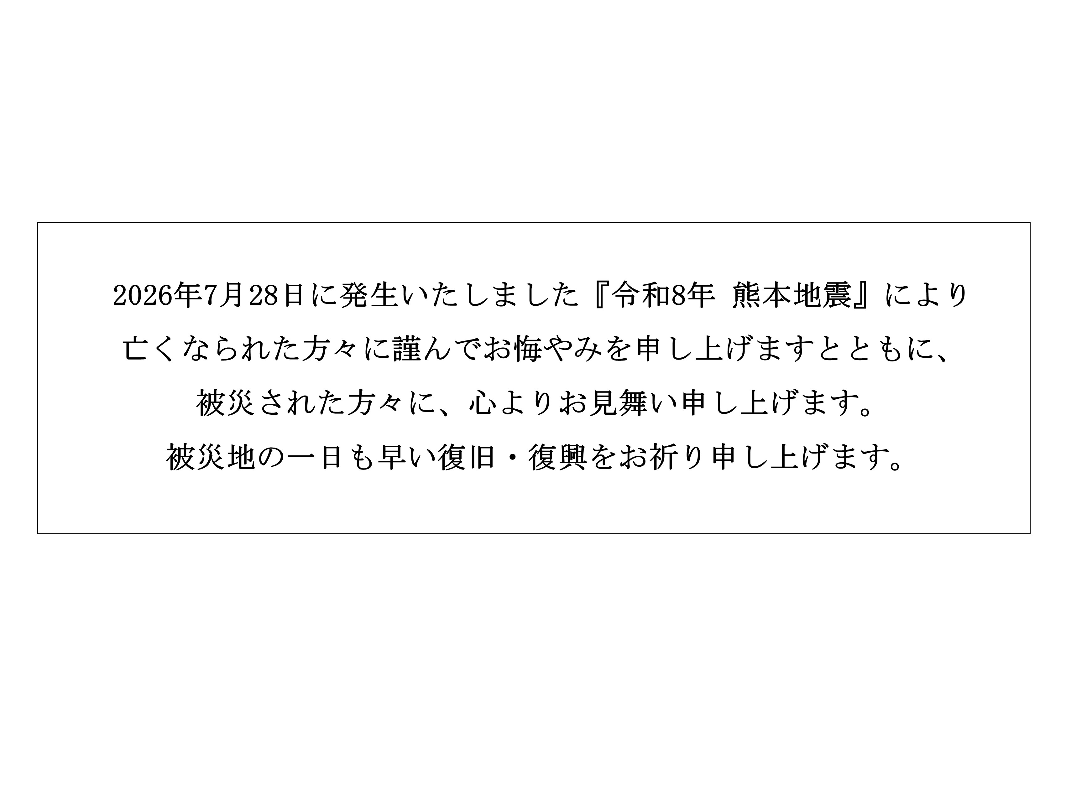 令和8年熊本地震へのお悔やみ掲示
