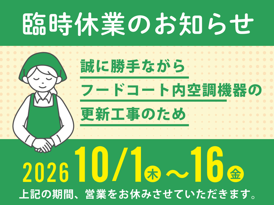 館内空調更新工事に伴うフードコートの一時休業について