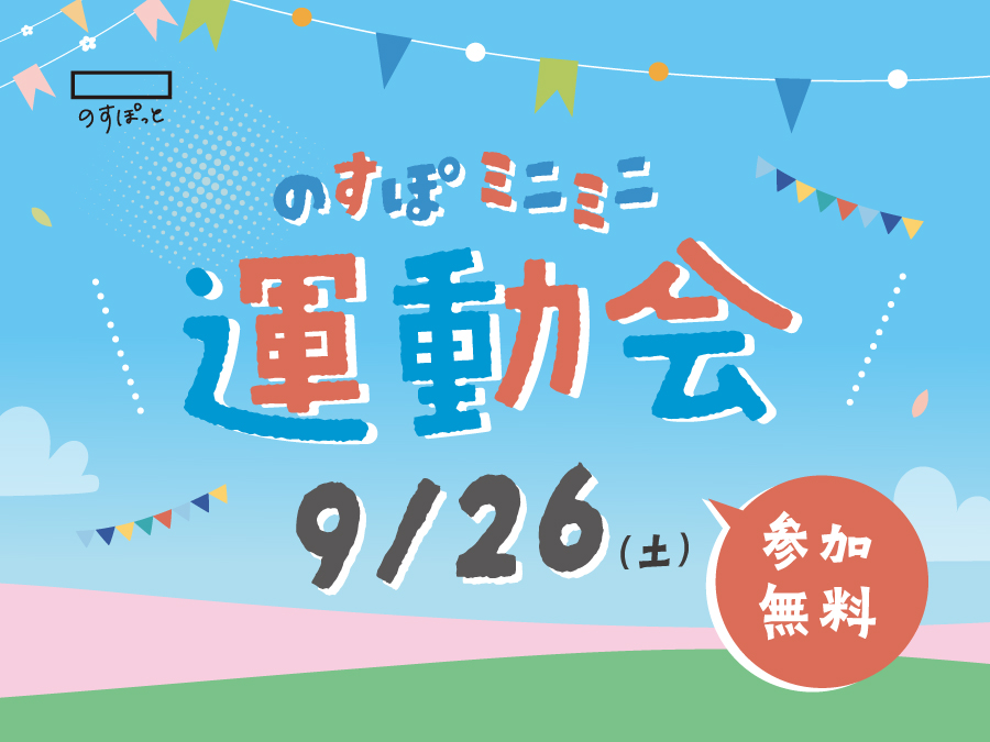 のすぽミニミニ運動会