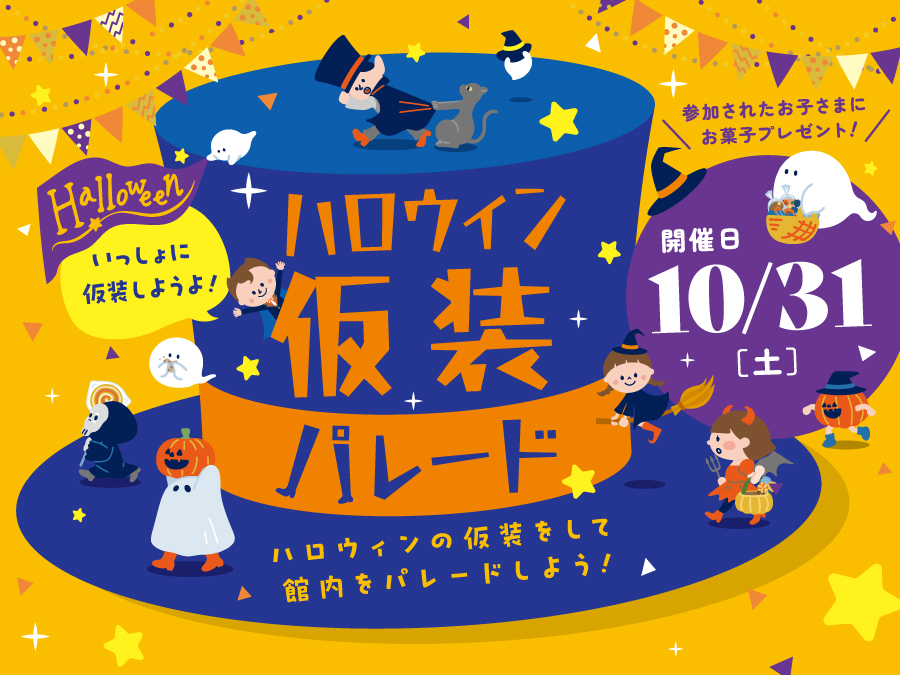 ハロウィン仮装パレード